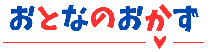 おとなのおかず