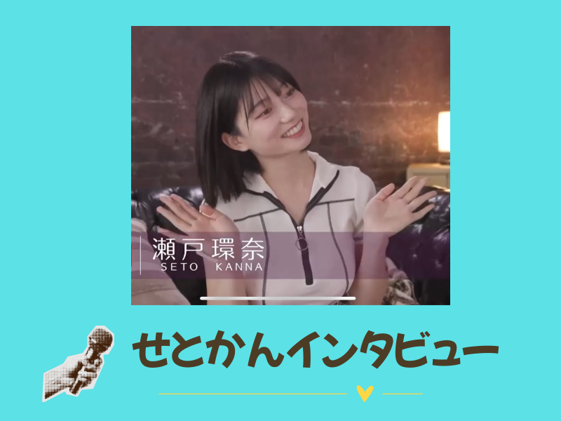 瀬戸環奈2作目（SONE-615）のインタビュー画像