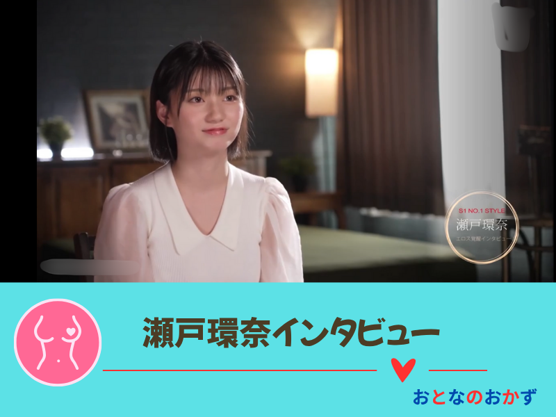 瀬戸環奈４作目インタビュー画像