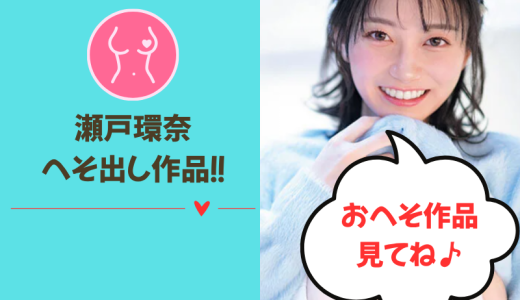 【お腹やば⇒】瀬戸環奈（せとかんな）へそ出し5選！エロの極みやーｗ