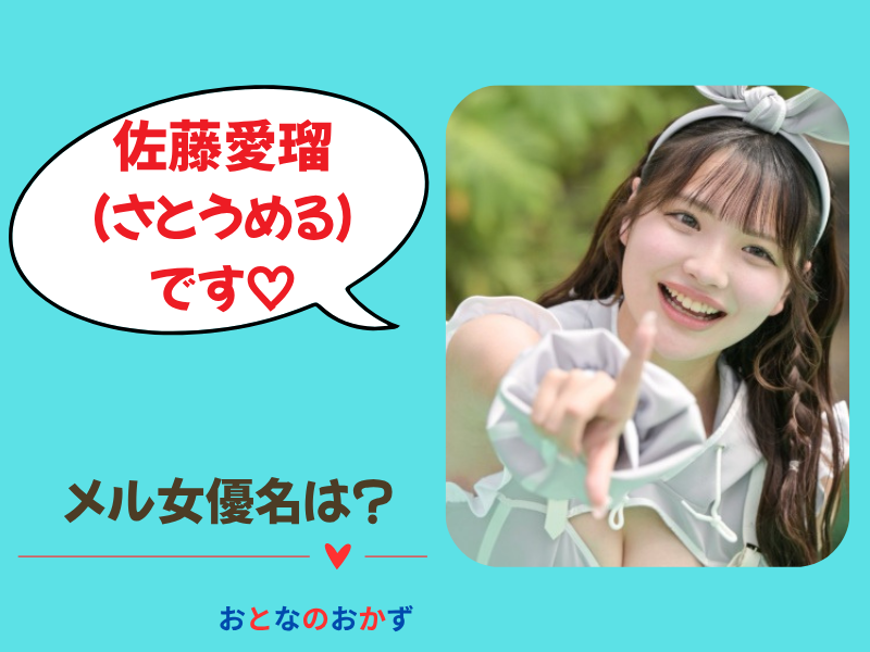 メル（HOI-403）の女優名は？佐藤愛瑠（さとうめる）の画像